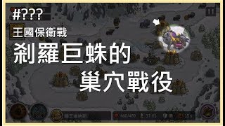 《王國保衛戰》隱藏關 刹羅巨蛛的巢穴戰役（標準難度）Kingdom Rush 攻略