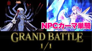 【FGO】奏章Ⅰ最終戦をNPCカーマ単騎で終わらせる VS 第15節 カーリー戦 【虚数羅針内界 ペーパームーン】単騎＋4ターン攻略