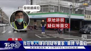 好眼力!下班發現通緝犯 警急叩支援逮人｜TVBS新聞