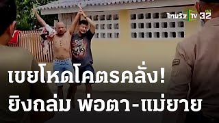 เขยโหดยิงถล่มพ่อตา-แม่ยายดับคู่ | 28-05-66 | ไทยรัฐทันข่าว