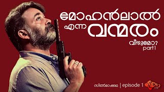 Mohanlal ; The rise of an emperor | മോഹൻലാൽ എന്ന വന്മരം വീഴുമോ? | Silmaakkatha | Nemoratedd |