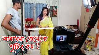 আৰাধনা- Aradhana ধাৰাবাহিকৰ শ্বুটিং কেনেকৈ হয় চাওঁক ?Assamese Mixture, Rang Channel