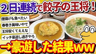 【2ch面白いスレ】やけ食いが止まらないワイが2日連続で王将で豪遊した結果ｗｗｗ