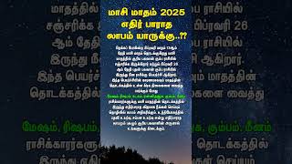 மாசி மாத ராசி பலன் 2025 எதிர் பாராத லாபம் யாருக்கு..?? #மாசிமாதம் #masimatharasipalan