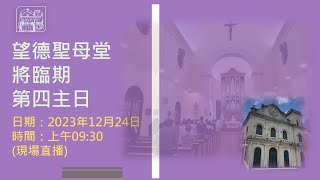 望德聖母堂主日彌撒 │ 將臨期第四主日 (24/12/2023, 09:30)