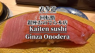 寿司　回転鮨銀座おのでら本店表参道Sushi Kaitensushi Ginza onodera honten#表参道#寿司#鮨#sushi#2