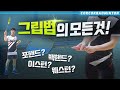 [콕콕배드민턴레슨] 배드민턴 그립법의 모든것! 그립만 잘 잡아도 기술이 달라진다?