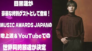 目黒蓮が豪華な特別ゲストとして登場！MUSIC AWARDS JAPANの地上波＆YouTubeでの世界同時放送が決定 | トレンドエンタメ日本