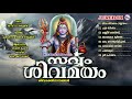 എല്ലാ ഭയങ്ങളുമകറ്റി ധൈര്യം പകർന്നുനൽകുന്ന ശിവഭക്തിഗാനങ്ങൾ malayalam devotional songs shiva songs