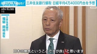 三井住友銀行頭取　日経平均株価4万4000円を予想「日本の景気は良い」(2025年1月7日)