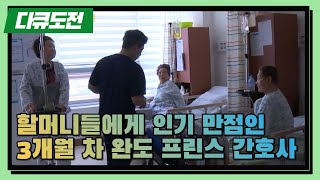 [다큐 '도전' 9회①] 할머니들에게 인기 만점인 3개월 차 완도 프린스 간호사