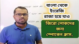 জিরো থেকে ইংরেজি শিখুন |Learn English and Be smart | গরিবের ইংলিস ক্লাস