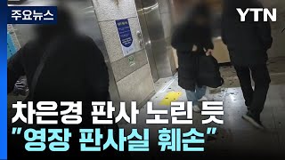 시위대, 차은경 판사 노린 듯...\