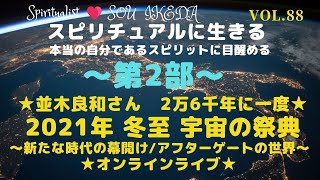 ★並木良和さん 2万6千年に一度★ 2021年 冬至 宇宙の祭典 ～新たな時代の幕開け/アフターゲートの世界～ ★オンラインライブ★第2部を私なりの解釈でシェアさせて頂きます！