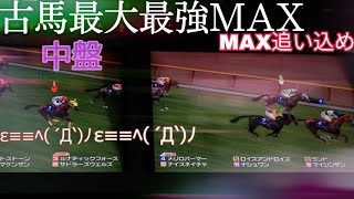 FMG.Max17-2　古馬最強最大Max追込　中盤戦　奇跡のラムタラインブリード3回配合　スターホースプログレスR　Max馬　マックス馬　ふじまるゲーム　ゲーセン動画　スタホ2　スターボート等