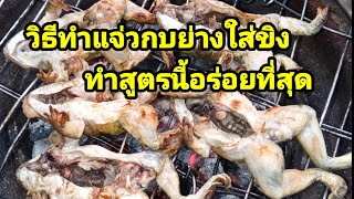 วิธีทำแจ่วกบย่างใส่ขิง11 ເຮັດແຈ່ວກົບປີ້ງໃສ່ຂີງ@Pathana999