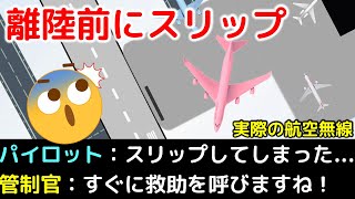 【航空無線】滑走路手前でタイヤがスリップし、身動きが取れなくなるUPSのボーイング747（日本語字幕）