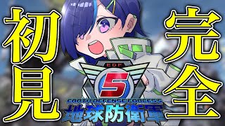 【EDF5】今日から防衛軍入隊です！【＃ぷぷらいぶ】