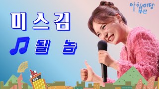 미스 김 - 될 놈 - 아침마당부산