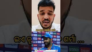 ଇଏ ନୂଆ ରୋହିତ ଶର୍ମା  || Rohit Sharma || Virat Kohli || Worldcup2023 || INDvsNZ | @lipankumarhota