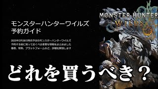 【モンハンワイルズ】限定特典9種類！予約特典と価格の違い、予約方法を解説します【モンスターハンターワイルズ】