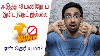 அடுத்த 48 மணி நேரம் Internet இல்லை. ஏன் தெரியுமா? #InternetShutDown Explained (Tamil)