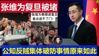 最新：张维为回复旦门口被堵 反贼公知1450齐破防 事情真相原来如此