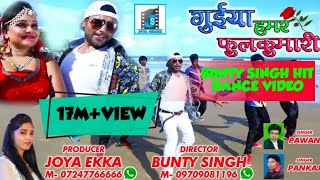 GUIYA HAMAR PHOOL KUMARI II NEW HD NAGPURI SONG II BUNTY II AISHA II JOYA SERIES II