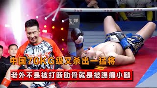 中国70KG级又一猛将！老外不是被打断肋骨，就是被他踢断小腿