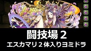 【パズドラ】極限の闘技場2　エスカマリ２体編成ヨミドラ【初クリア】