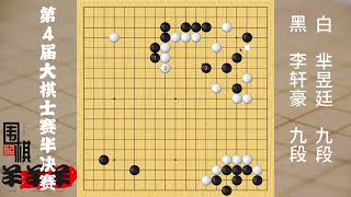 大棋士半決賽快訊一：李軒豪再現夢幻開局，羋昱廷角上扳狂降勝率 #圍棋 #下棋 #人生如棋 #看見音樂計劃 #這波操作很秀