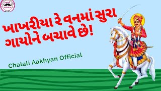 ખાખરીયા રે વનમાં સુરા ગાયોને બચાવે છે ! Dj Remix Bhathiji Maharaj Timli New Status ! Chalali આખ્યાંગ