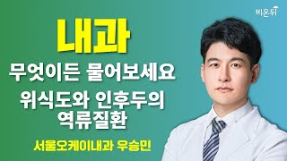 [내과] 무엇이든 물어보세요 + 위식도와 인후두의 역류질환 / 서울오케이내과 우승민