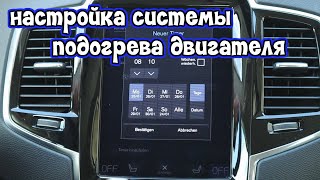 Система подогрева двигателя настройка | Volvo | Как настроить Webasto