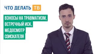 Взносы на травматизм, встречный иск, медосмотр соискателя