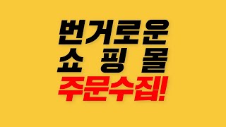 번거로운 쇼핑몰 주문 수집! 손쉽게 하는 방법!