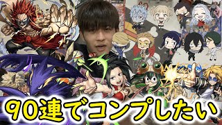 【モンスト】ヒロアカコラボ2弾ガチャ！！！90連までにコンプできるのか！？