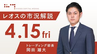 レオスの市況解説2022年4月15日