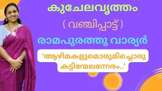 ആഴിമകളുമൊരുമിച്ചൊരു  കട്ടിന്മേലന്നേരം-കുചേലവൃത്തം-Kuchelavruthamvanchippattu-Ramapurathu warrior