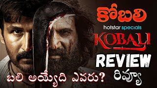 Kobali Webseries Review Telugu | Kobali  Telugu Review