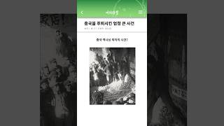 중국을 후퇴시킨 대형 사건