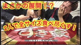 すき家の牛丼全サイズ2人なら余裕で完食！？