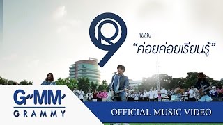 ค่อยค่อยเรียนรู้  - R9【OFFICIAL MV】