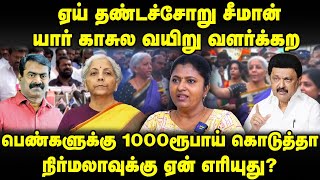 தண்டச்சோறு சீமான்! யார் காசுல வயிறு வளக்கற? பெண்களுக்கு 1000 ரூபாய்- நிர்மலா-க்கு ஏன் எரியுது?| Uma