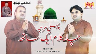 Zahid Ali & Kashif Ali Mattay Khan Qawal |New Mashup Naat 2021|New Rb Ul Awal Naat Sharif 2021