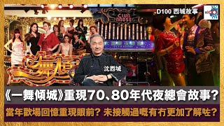 《一舞傾城》重現70、80年代夜總會故事? 當年歡場回憶重現眼前? 未接觸過嘅有冇更加了解??｜西城故事｜沈西城，莫育文