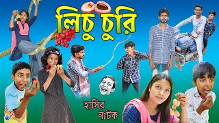 লিচু চুরির কারসাজি! || Bangla Comedy Natok Lichu Churir Karsaji !