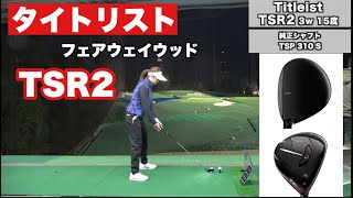 タイトリスト TSR２ フェアウェイウッド