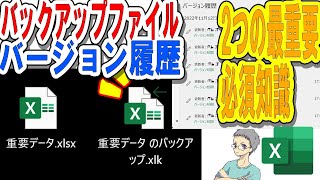 【Excel】バックアップファイルの作り方とバージョン履歴