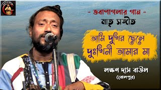 আমি দুখীর ছেলে, দুখিনী আমার মা | মায়ের গান | ভবা পাগলার গান | লক্ষণ দাস বাউল | Lakshman Das Baul